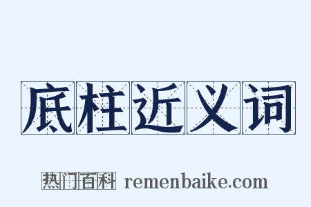 底柱近义词是什么意思的图片